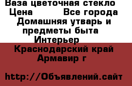 Ваза цветочная стекло › Цена ­ 200 - Все города Домашняя утварь и предметы быта » Интерьер   . Краснодарский край,Армавир г.